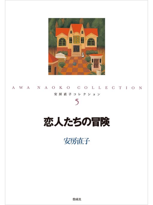 安房直子作の恋人たちの冒険の作品詳細 - 予約可能